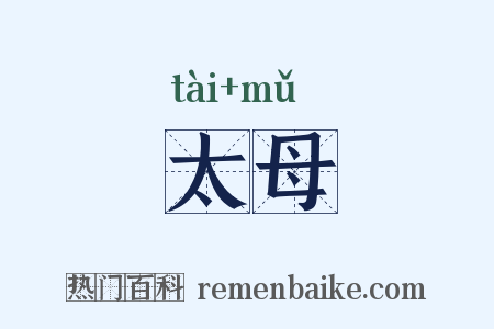 太母是什么意思的图片